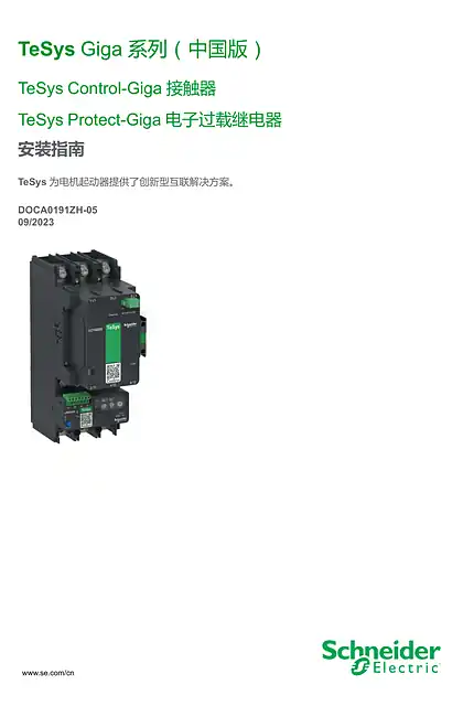 schneider施耐德TeSys Giga 系列中国版 - 接触器和继电器 - 安装指南